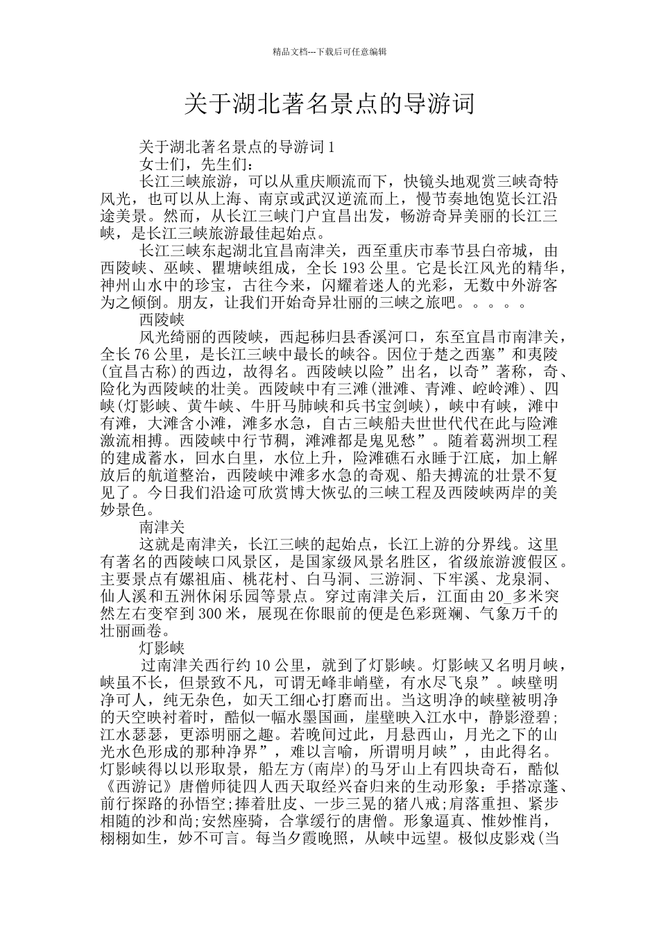 关于湖北著名景点的导游词_第1页