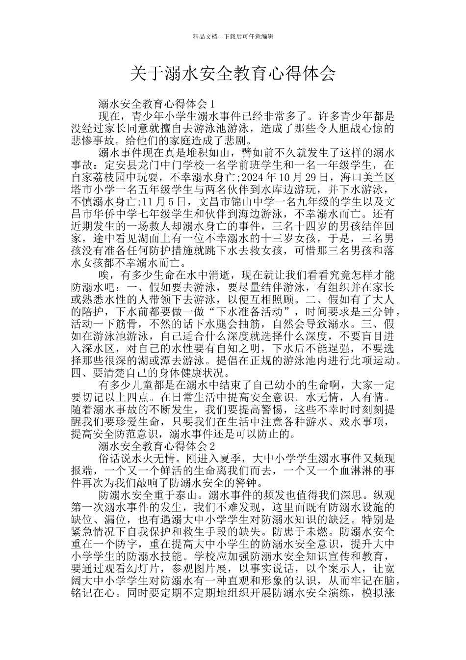 关于溺水安全教育心得体会_第1页