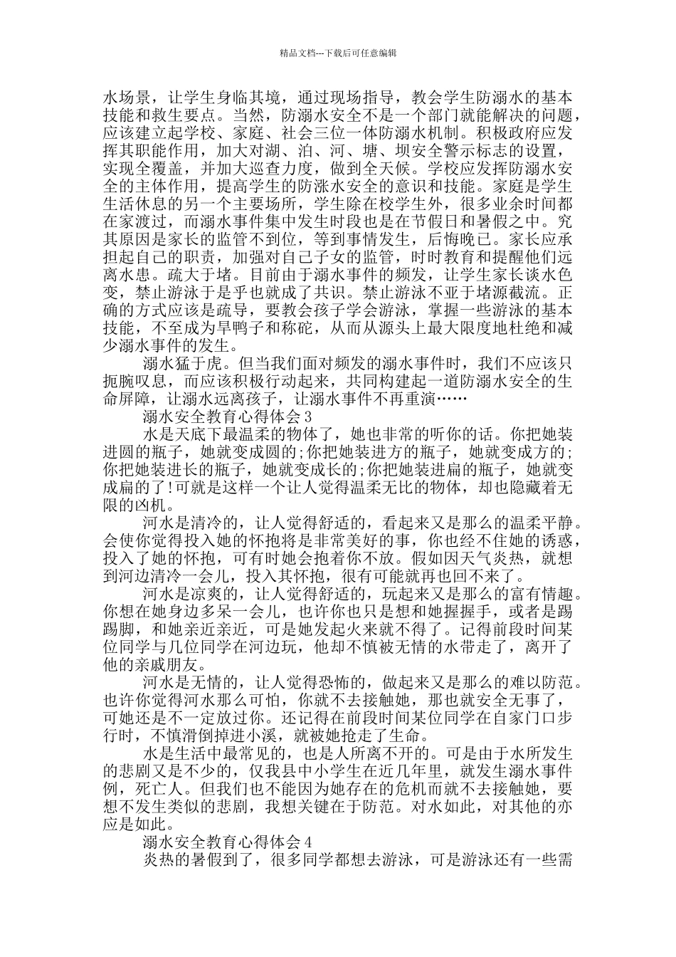 关于溺水安全教育心得体会_第2页