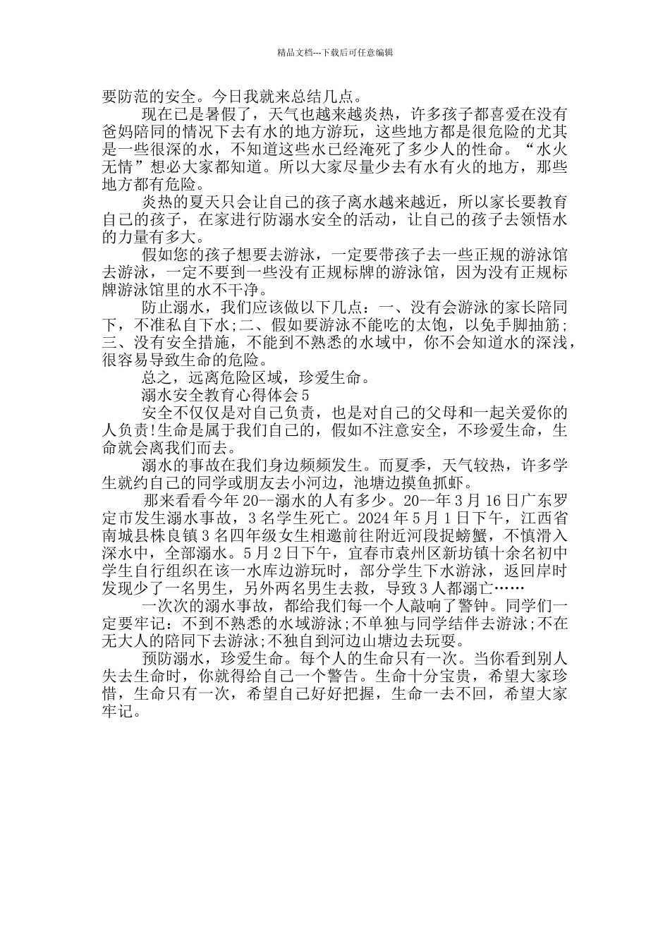 关于溺水安全教育心得体会_第3页