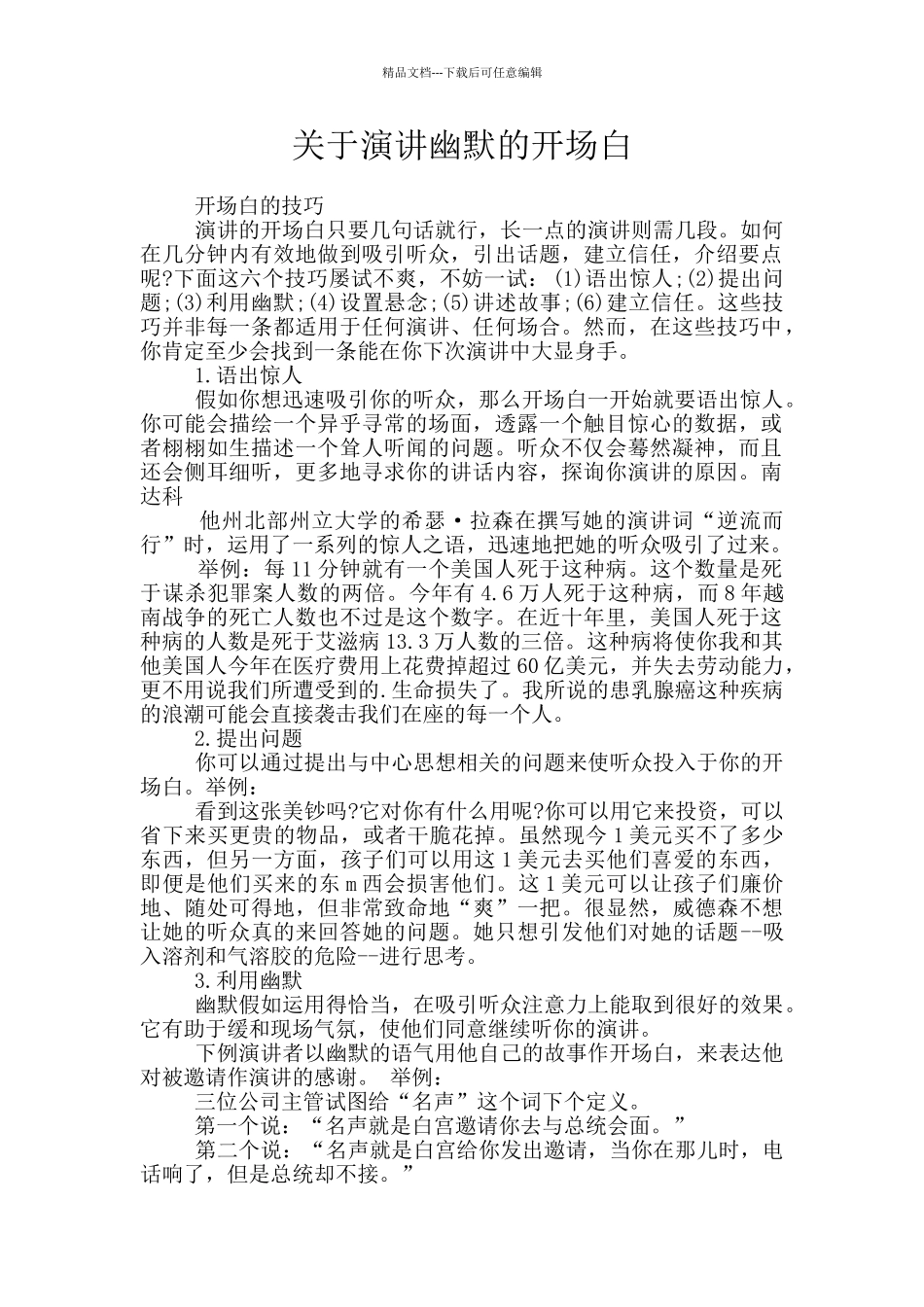 关于演讲幽默的开场白_第1页