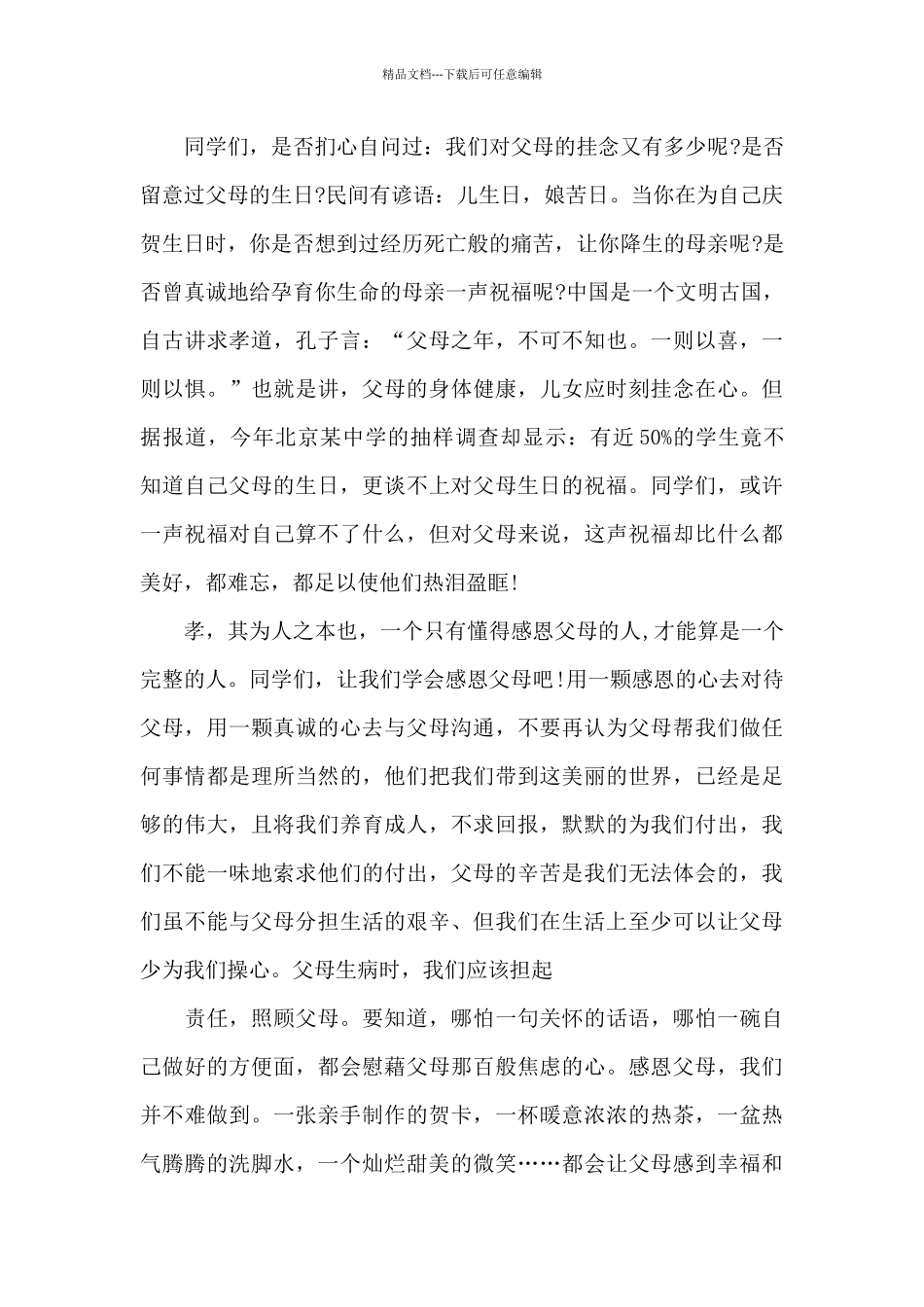 关于演讲感恩父母的演讲稿模板集锦_第3页