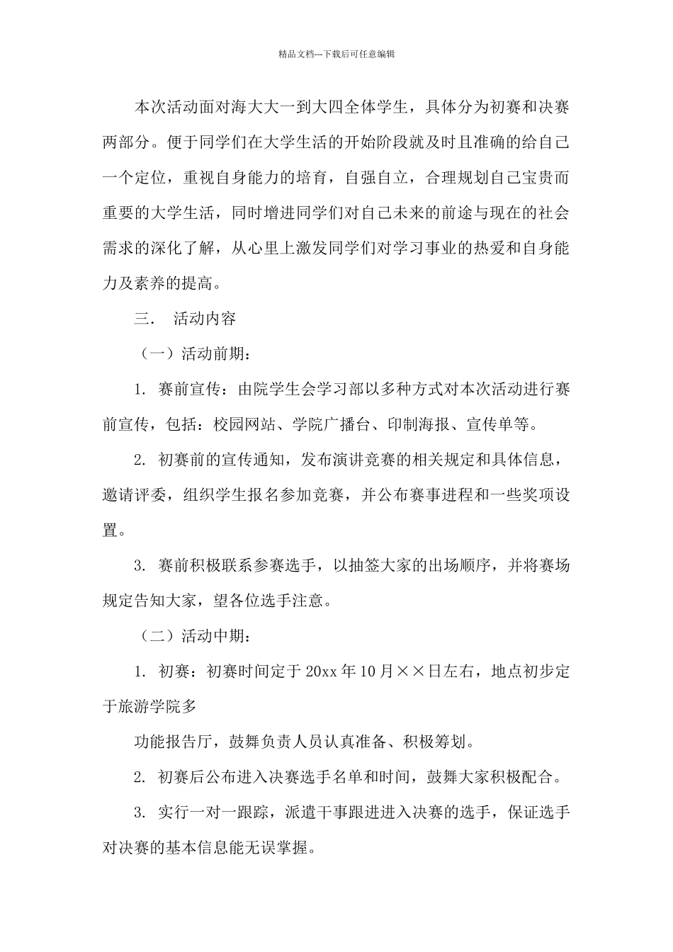 关于演讲比赛方案_第2页