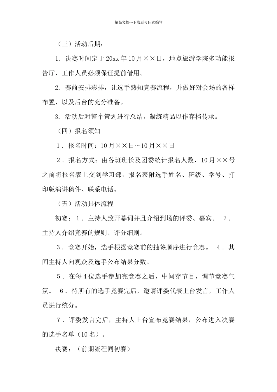 关于演讲比赛方案_第3页