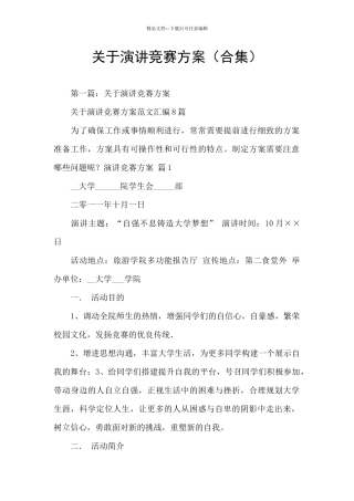 关于演讲比赛方案