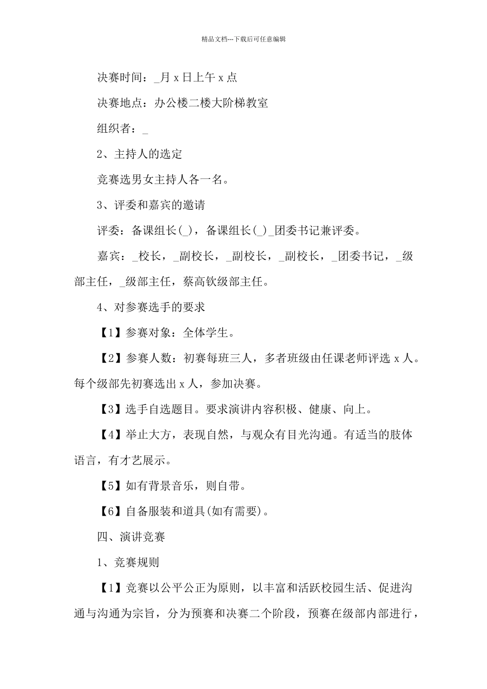 关于演讲比赛活动方案_第2页