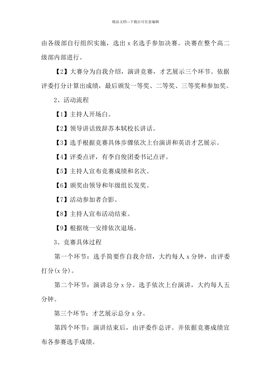 关于演讲比赛活动方案_第3页