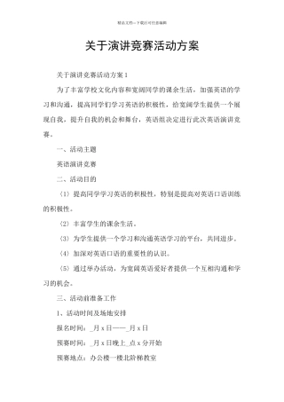 关于演讲比赛活动方案
