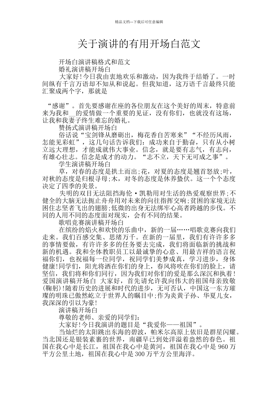 关于演讲的有用开场白范文_第1页