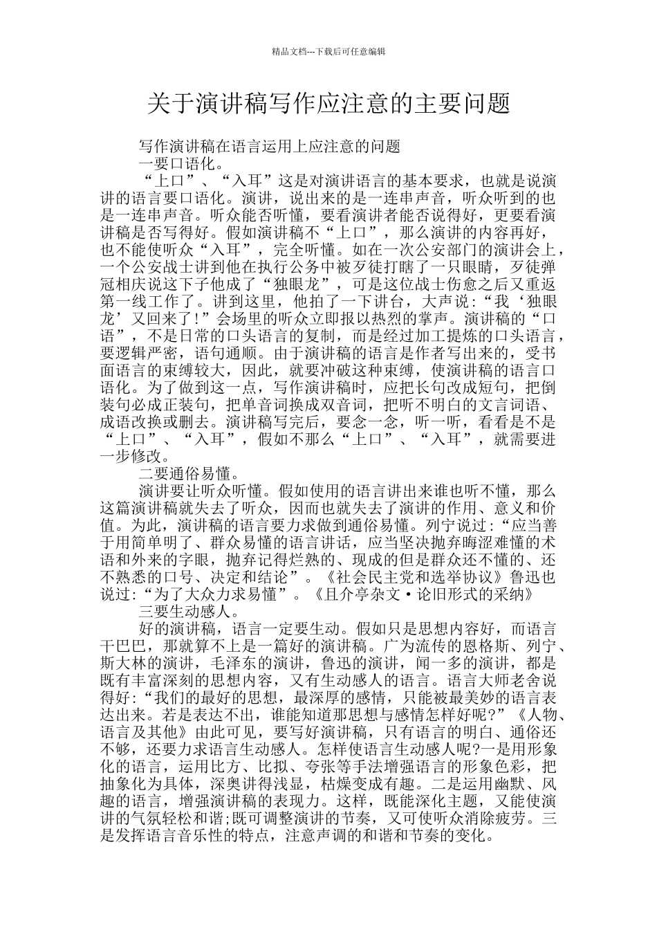 关于演讲稿写作应注意的主要问题_第1页