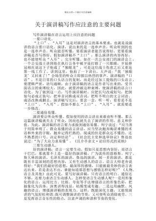 关于演讲稿写作应注意的主要问题