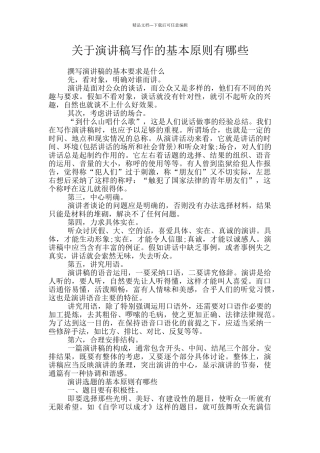 关于演讲稿写作的基本原则有哪些