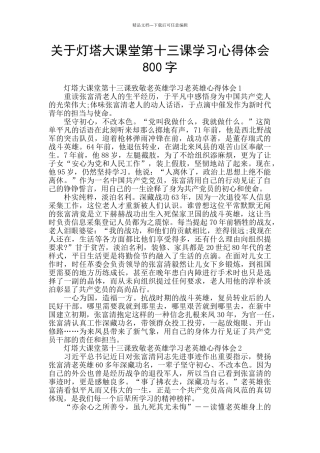 关于灯塔大课堂第十三课学习心得体会800字