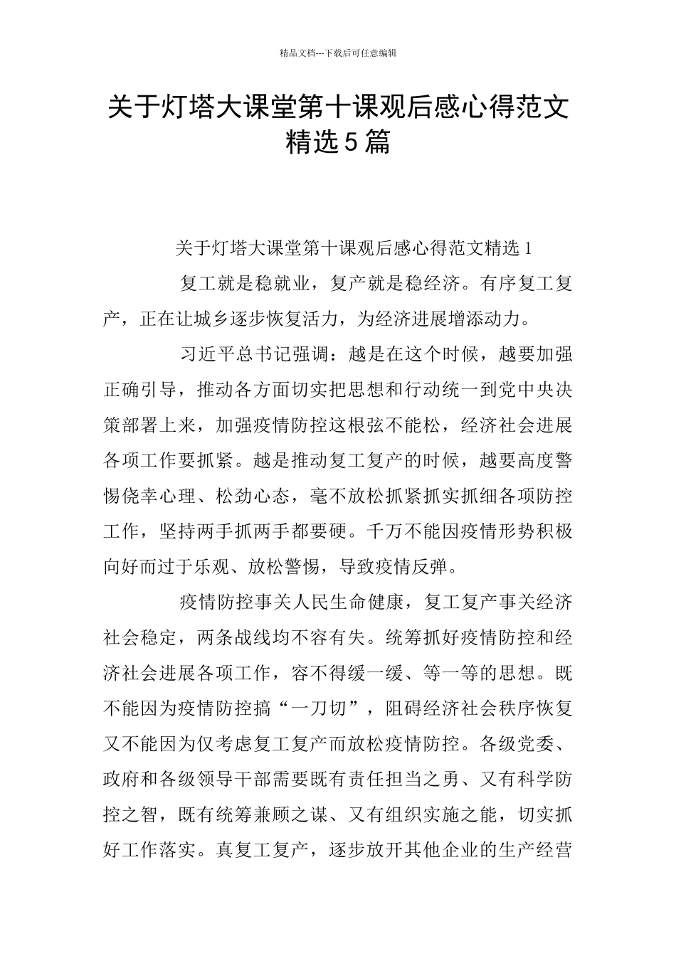 关于灯塔大课堂第十课观后感心得范文精选5篇_第1页