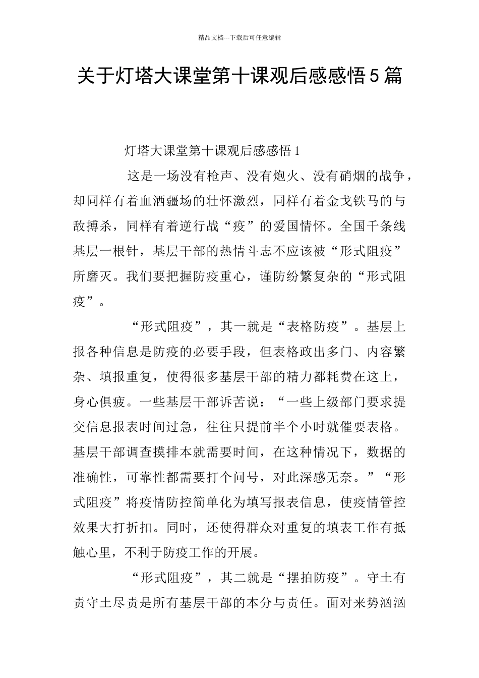 关于灯塔大课堂第十课观后感感悟5篇_第1页