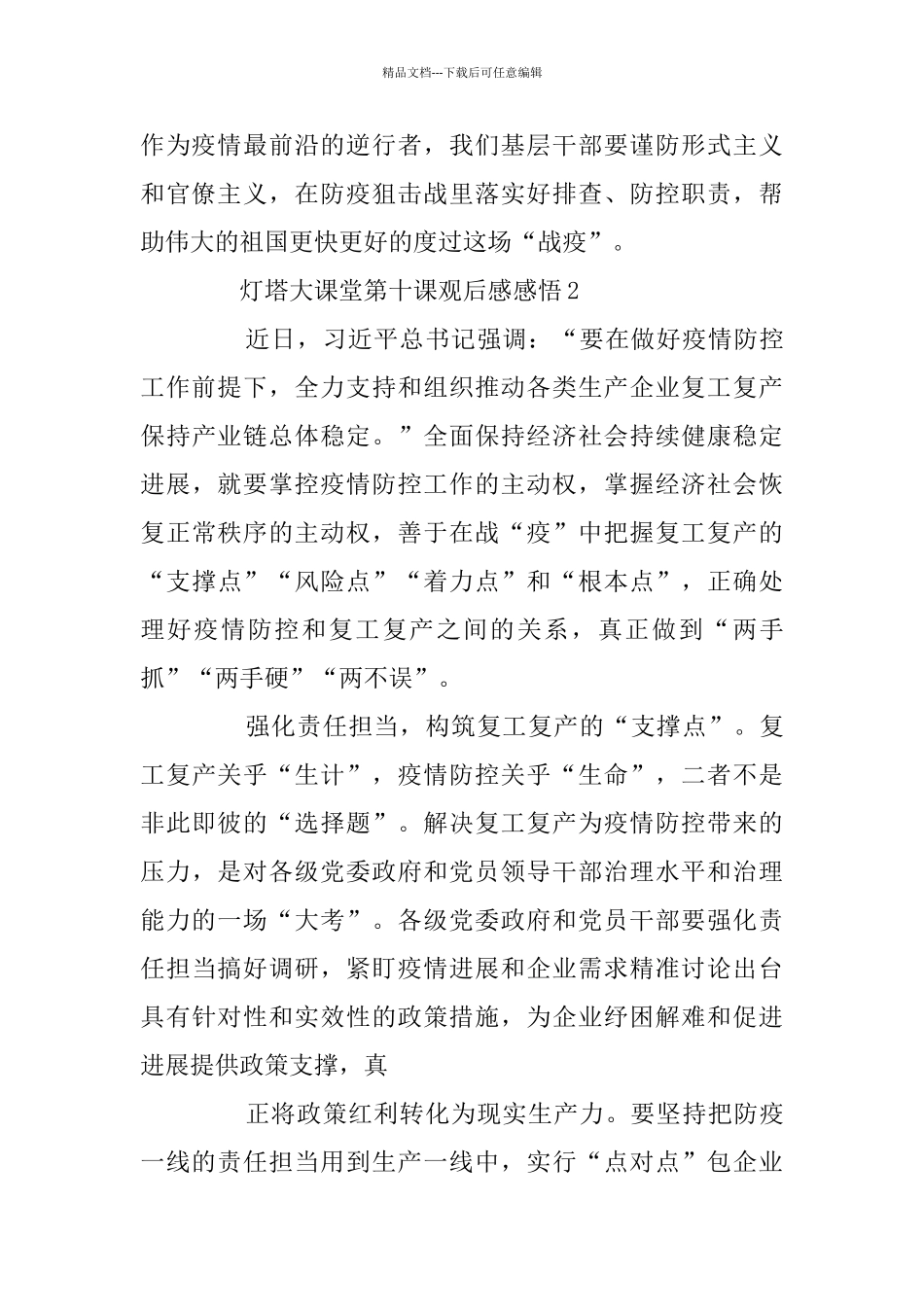 关于灯塔大课堂第十课观后感感悟5篇_第3页