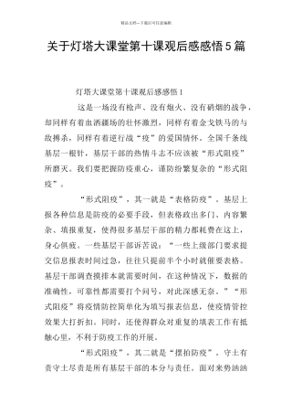 关于灯塔大课堂第十课观后感感悟5篇
