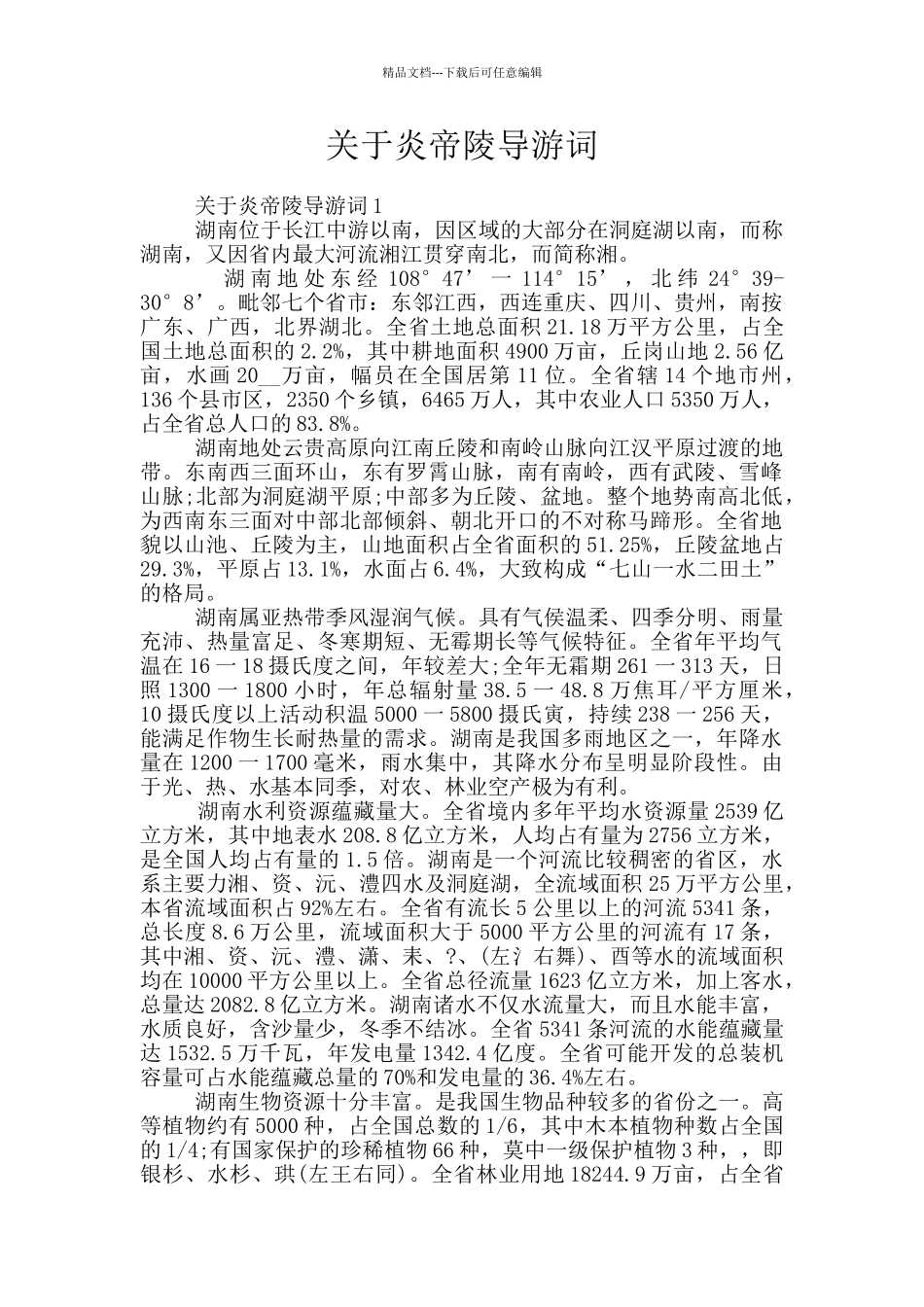 关于炎帝陵导游词_第1页