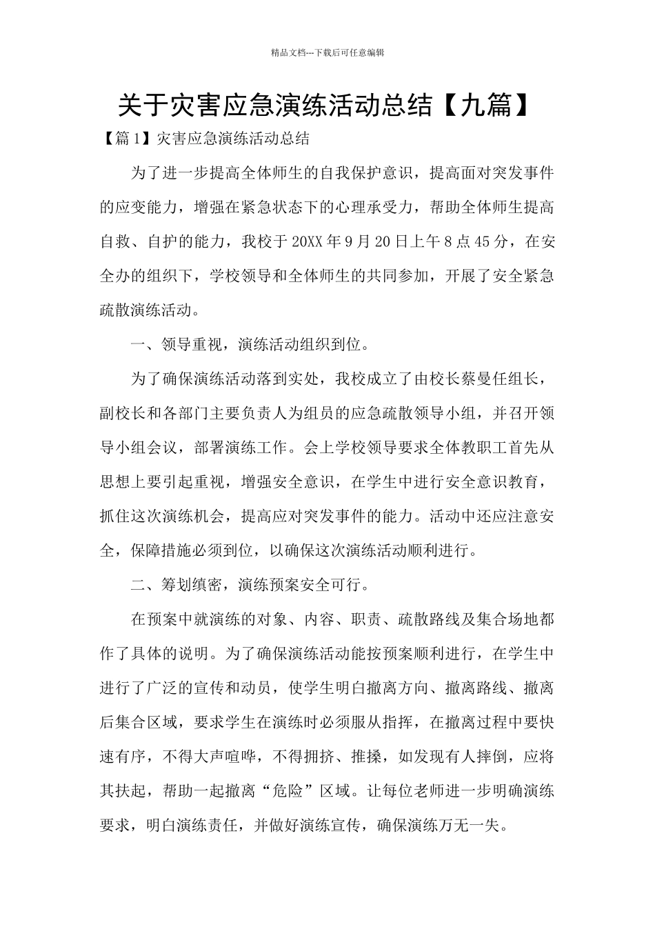 关于灾害应急演练活动总结_第1页