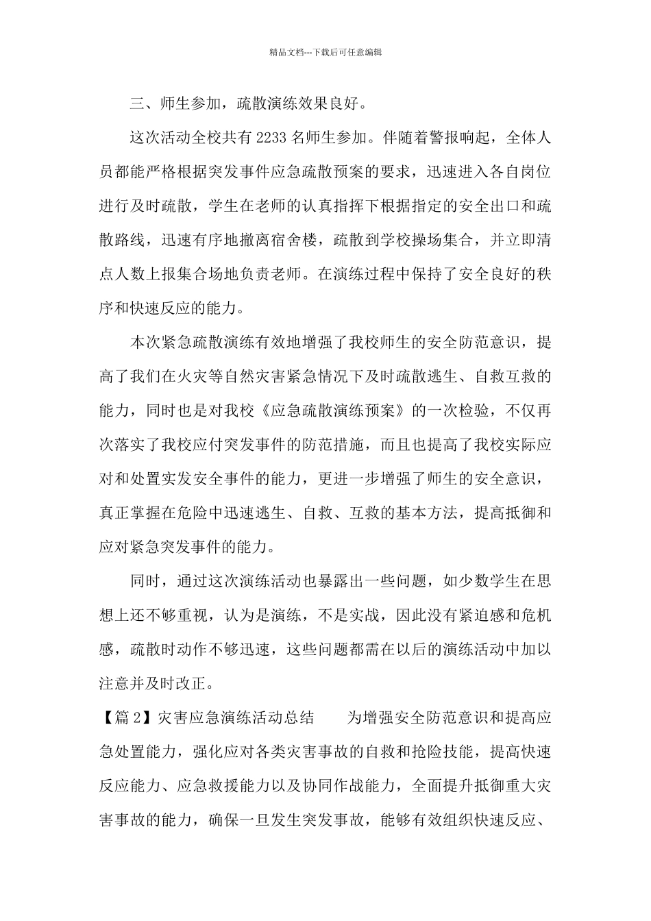关于灾害应急演练活动总结_第2页