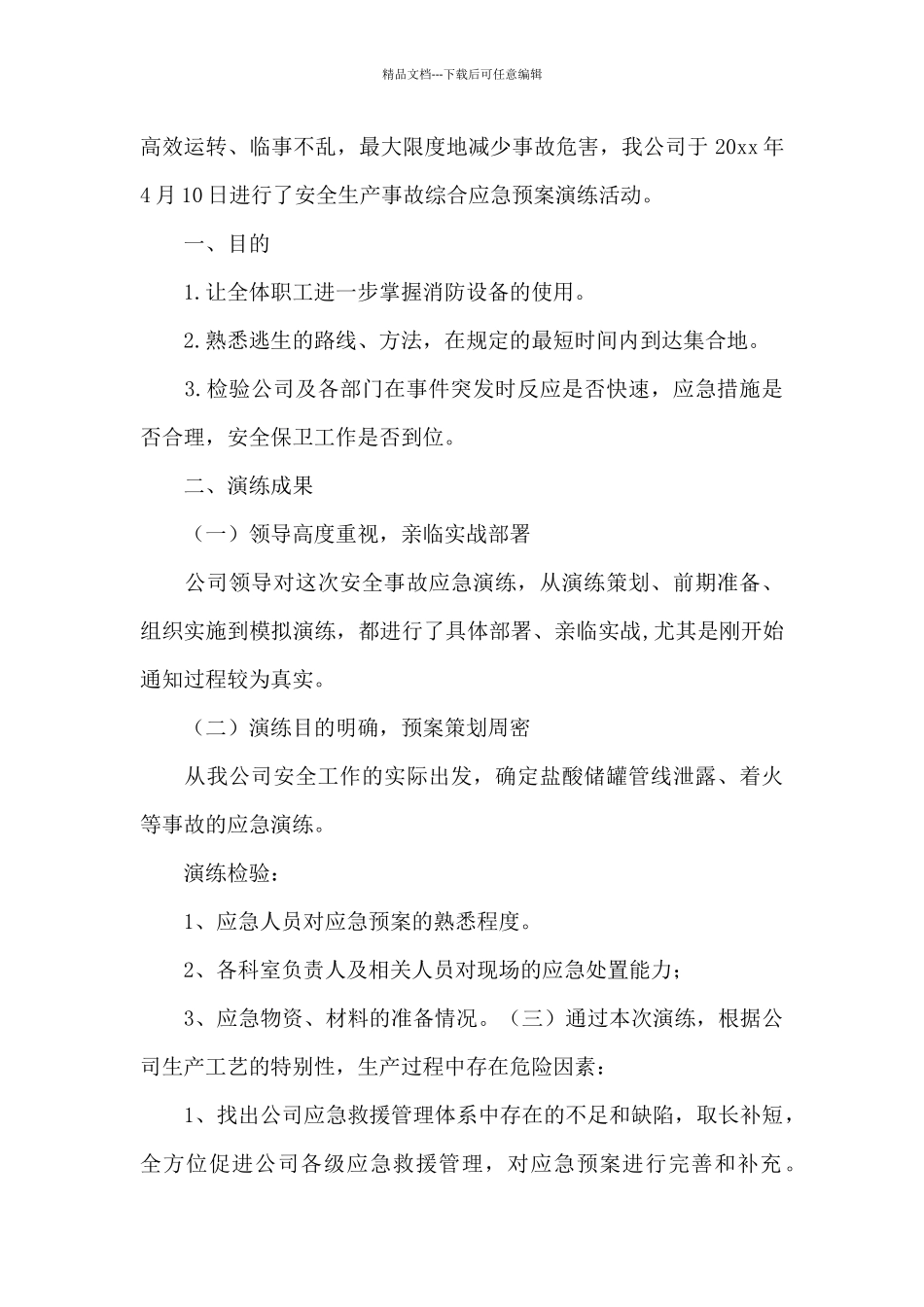 关于灾害应急演练活动总结_第3页