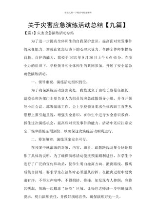 关于灾害应急演练活动总结