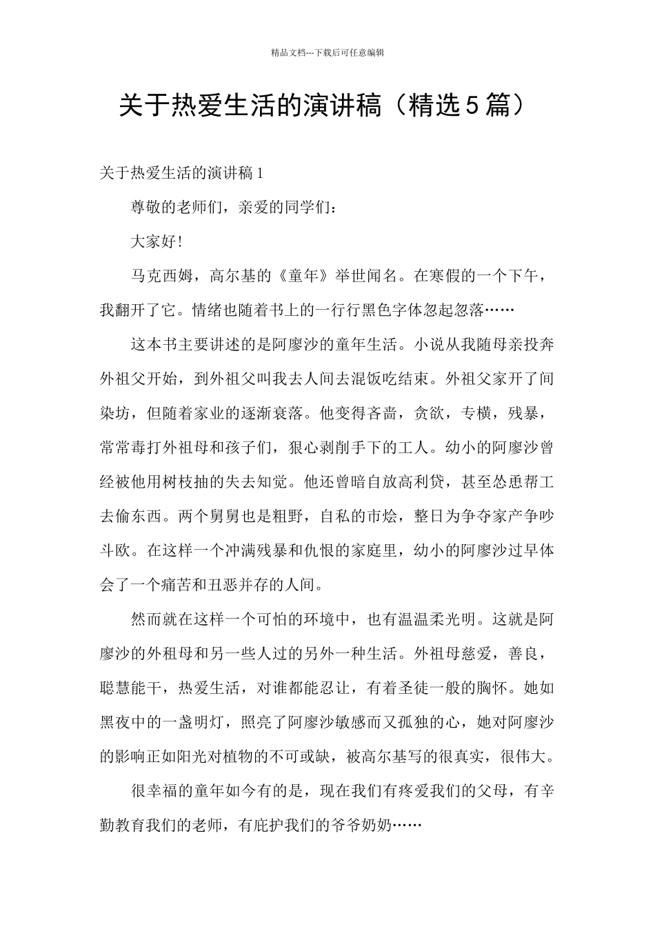 关于热爱生活的演讲稿_第1页