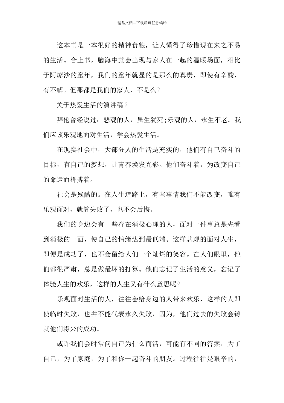 关于热爱生活的演讲稿_第2页