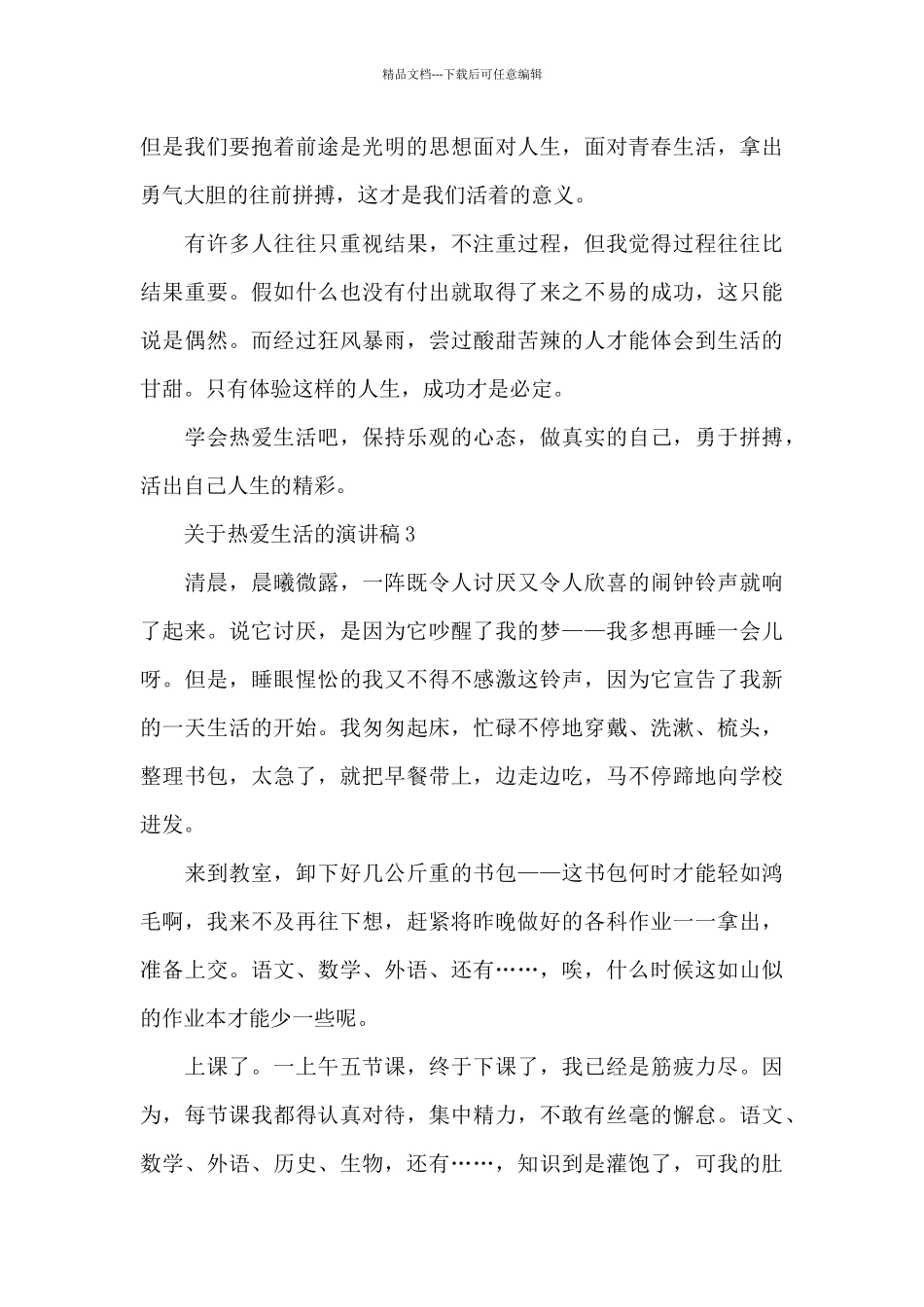 关于热爱生活的演讲稿_第3页