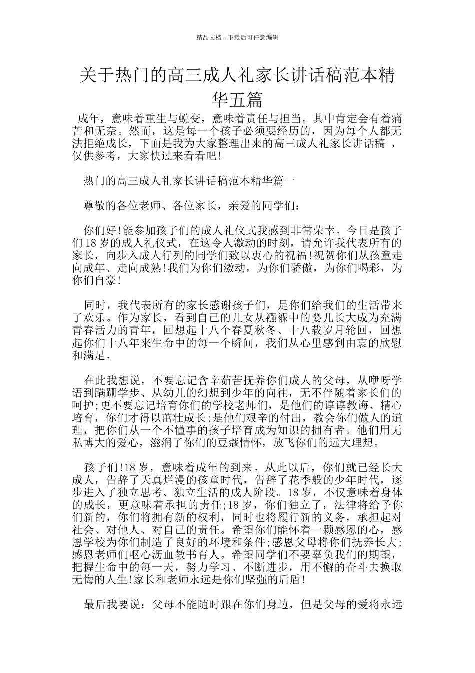 关于热门的高三成人礼家长讲话稿范本精华五篇_第1页