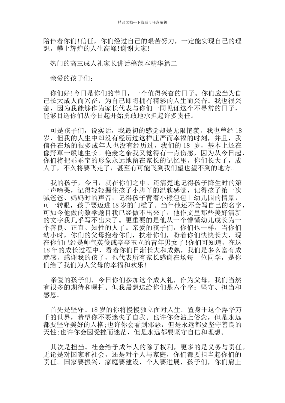 关于热门的高三成人礼家长讲话稿范本精华五篇_第2页