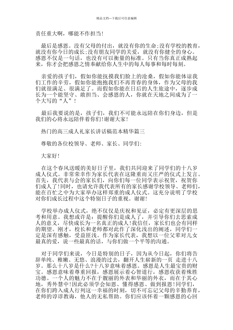 关于热门的高三成人礼家长讲话稿范本精华五篇_第3页