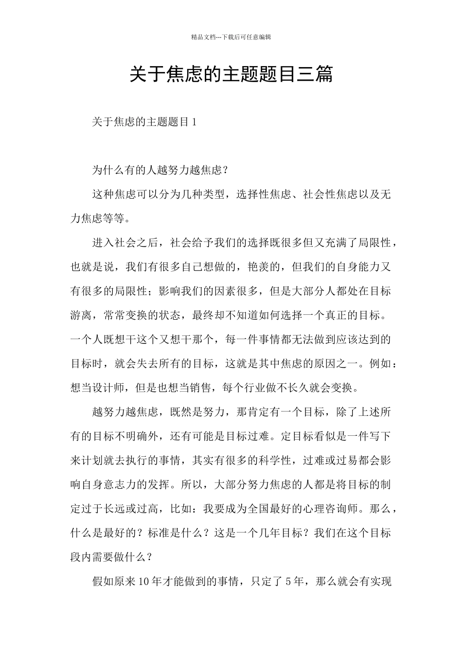 关于焦虑的主题题目三篇_第1页