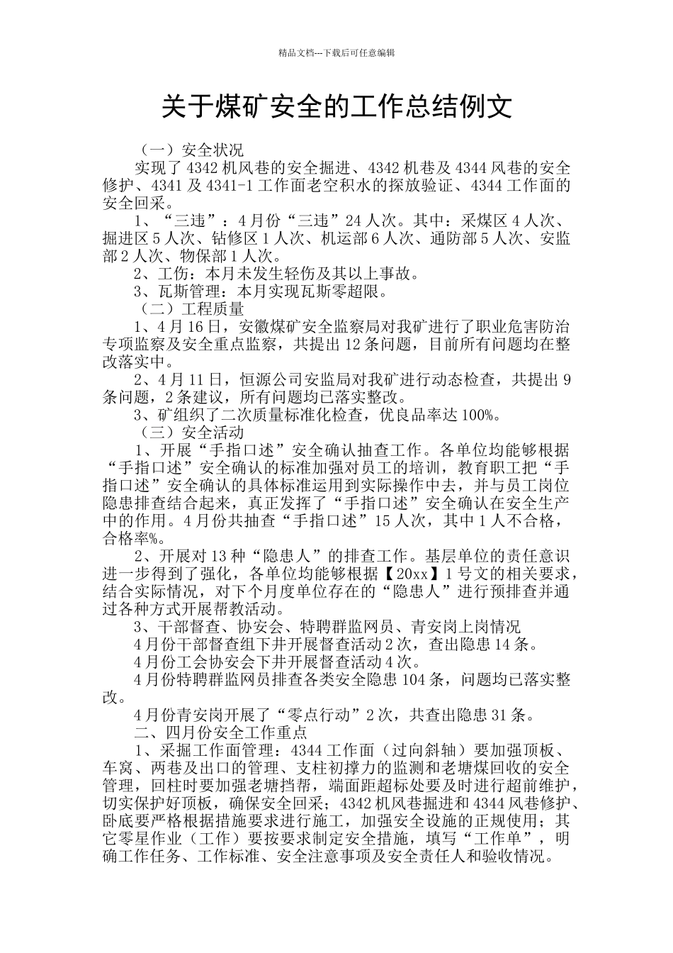 关于煤矿安全的工作总结例文_第1页