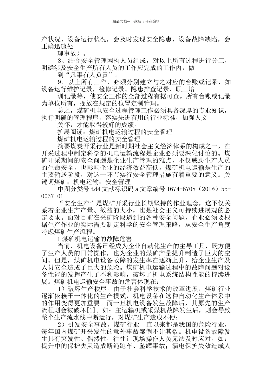 关于煤矿机电安全过程管理方面心得体会_第3页