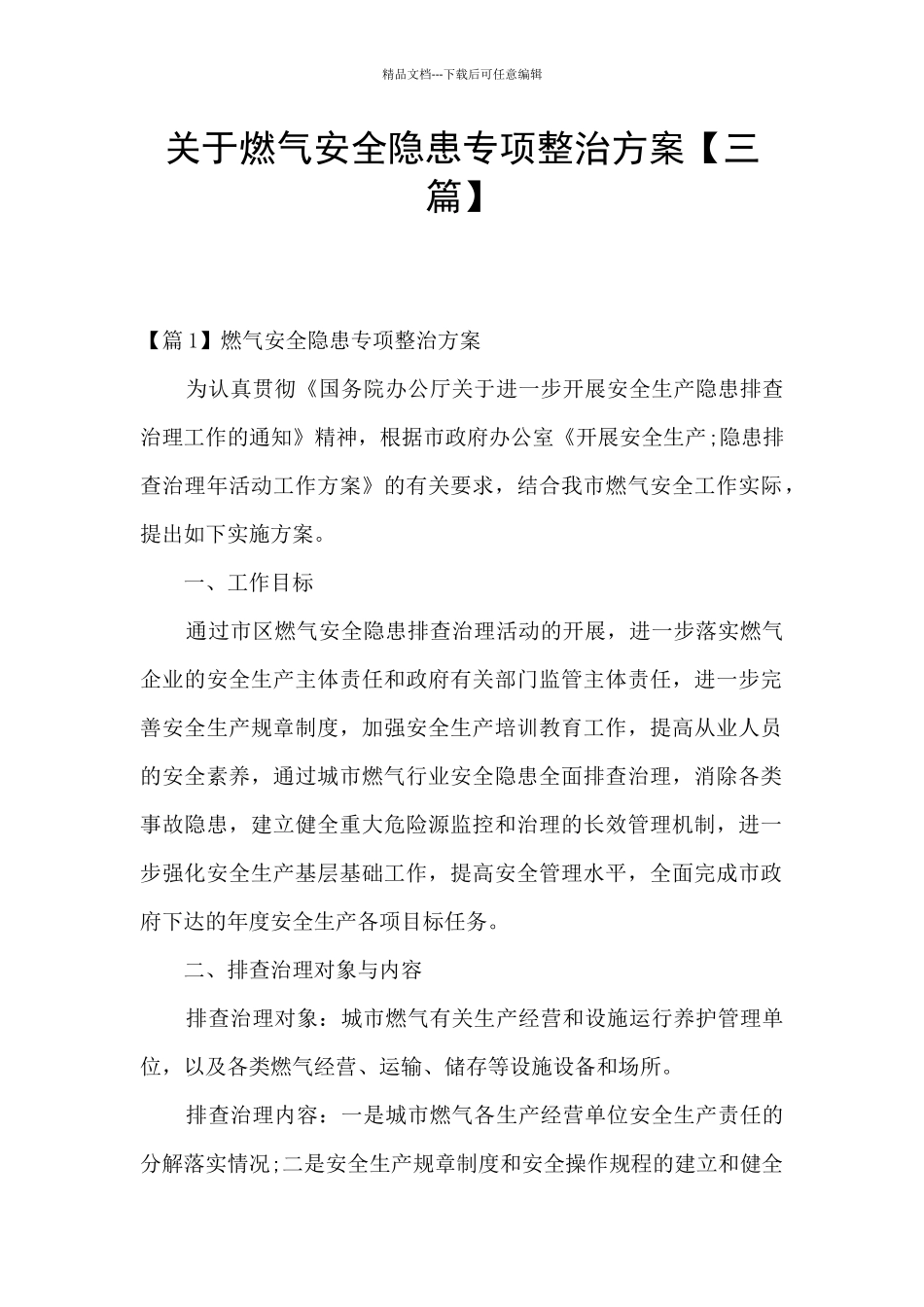 关于燃气安全隐患专项整治方案_第1页