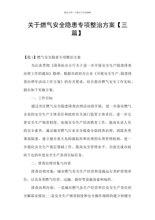 关于燃气安全隐患专项整治方案