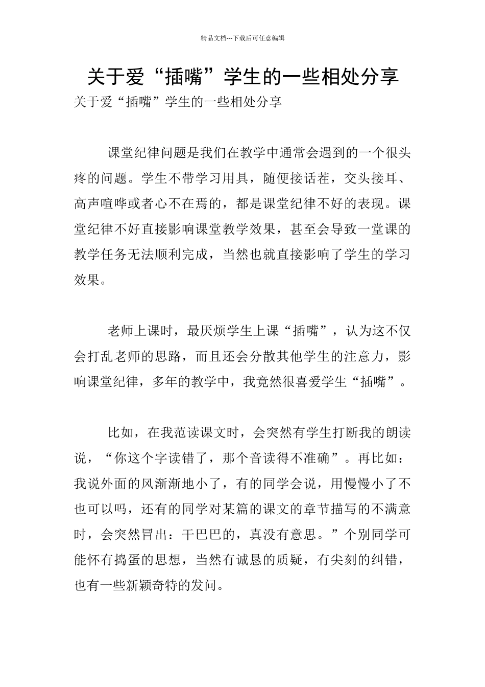 关于爱“插嘴”学生的一些相处分享_第1页