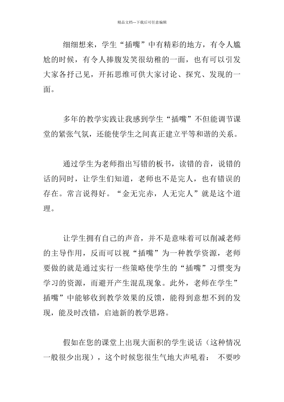 关于爱“插嘴”学生的一些相处分享_第2页