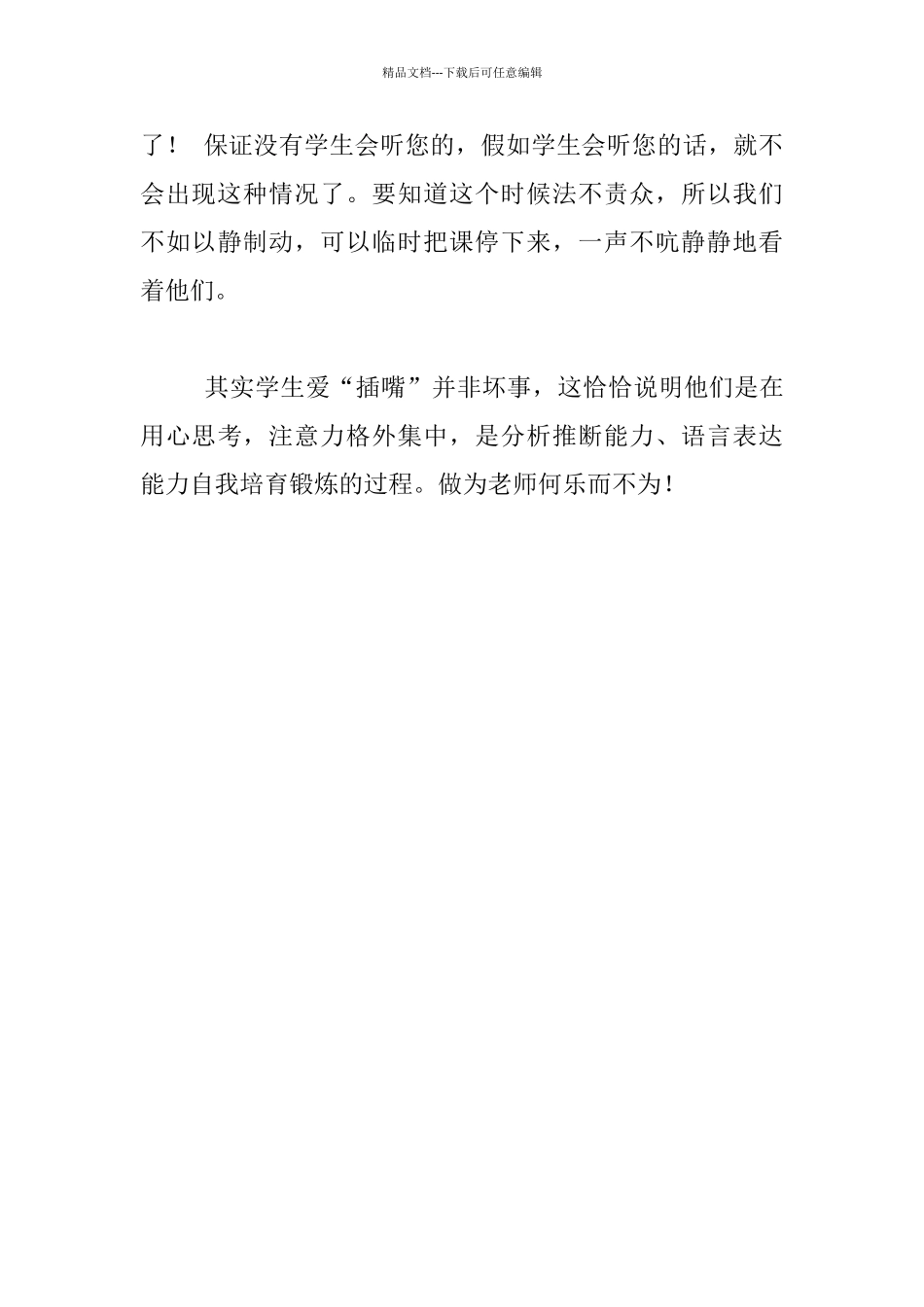 关于爱“插嘴”学生的一些相处分享_第3页