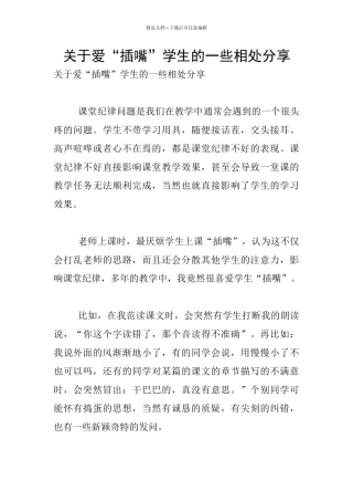 关于爱“插嘴”学生的一些相处分享