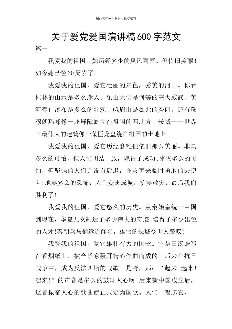 关于爱党爱国演讲稿600字范文_第1页