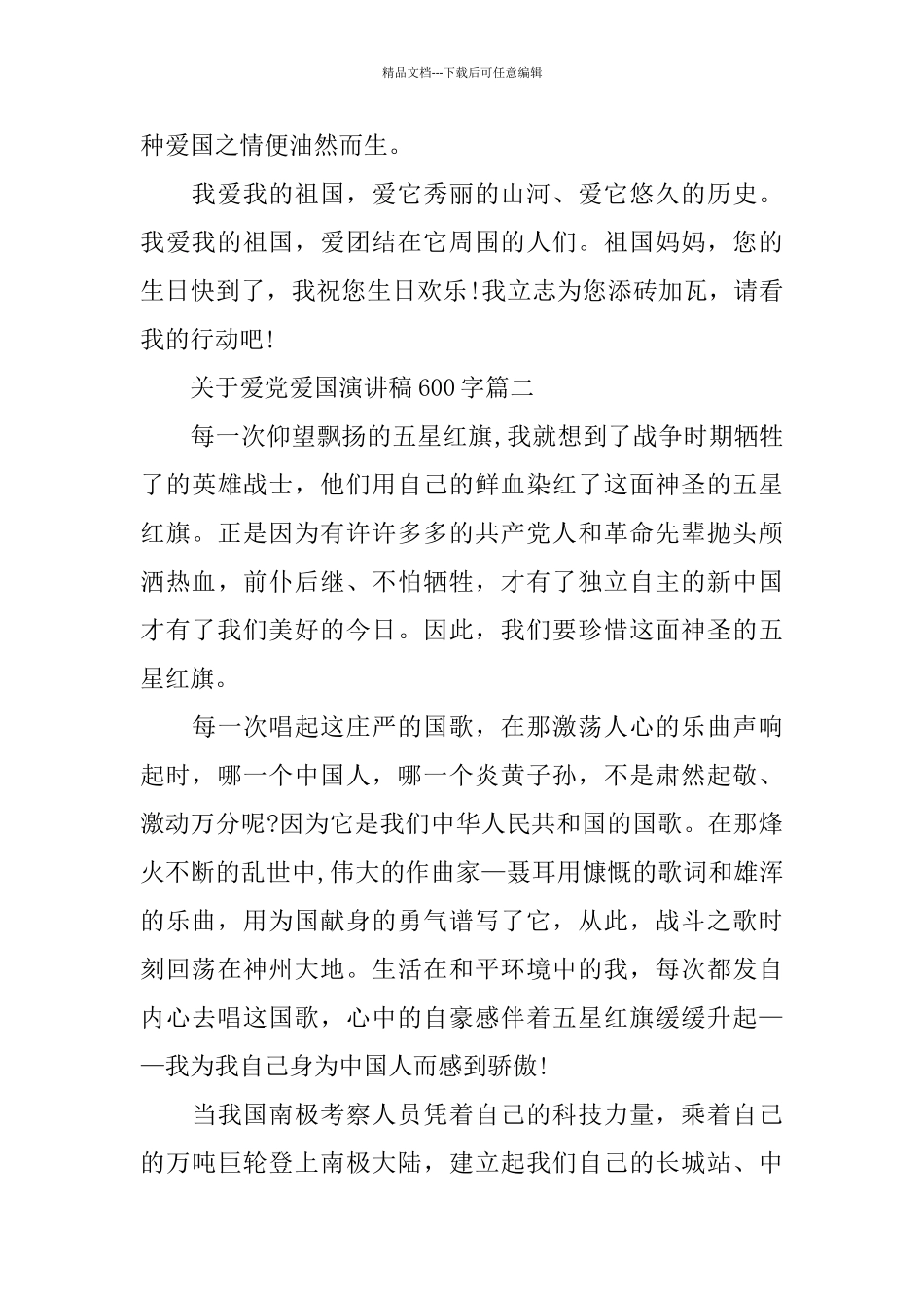 关于爱党爱国演讲稿600字范文_第2页