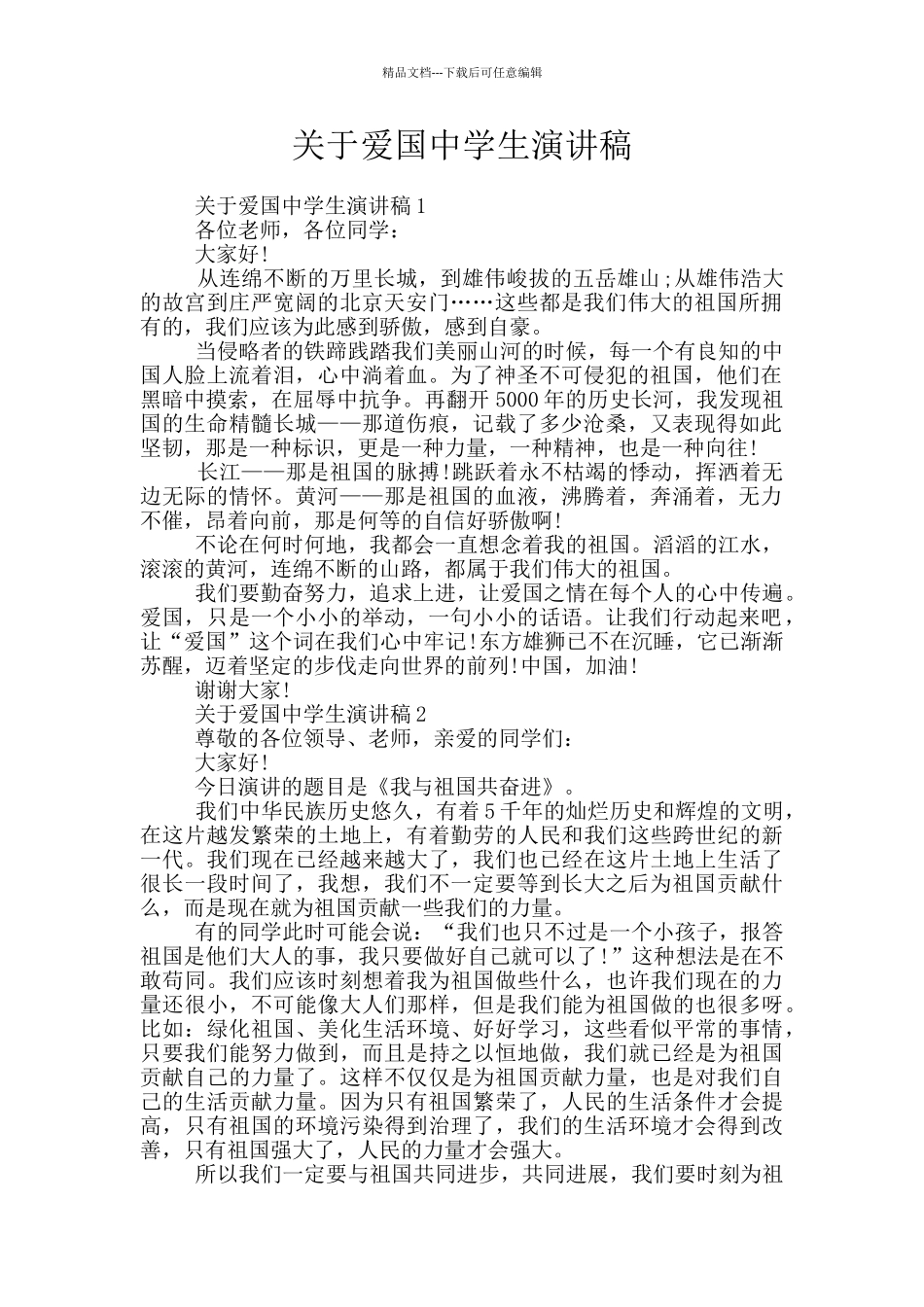 关于爱国中学生演讲稿_第1页