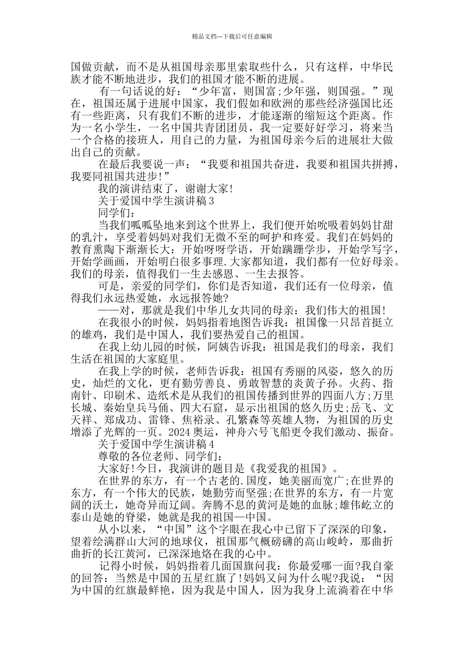 关于爱国中学生演讲稿_第2页