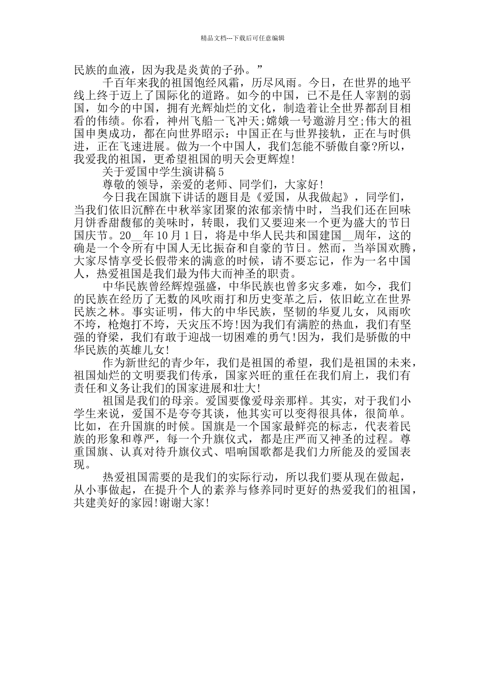 关于爱国中学生演讲稿_第3页