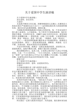 关于爱国中学生演讲稿