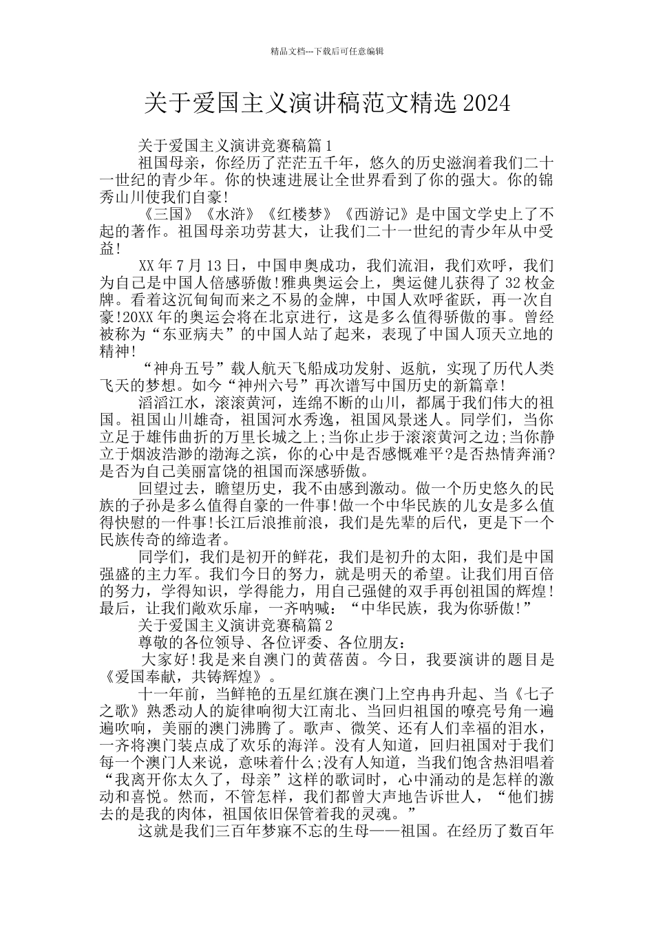关于爱国主义演讲稿范文精选2024_第1页
