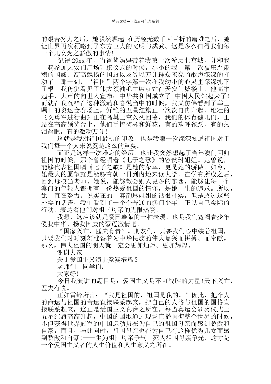 关于爱国主义演讲稿范文精选2024_第2页