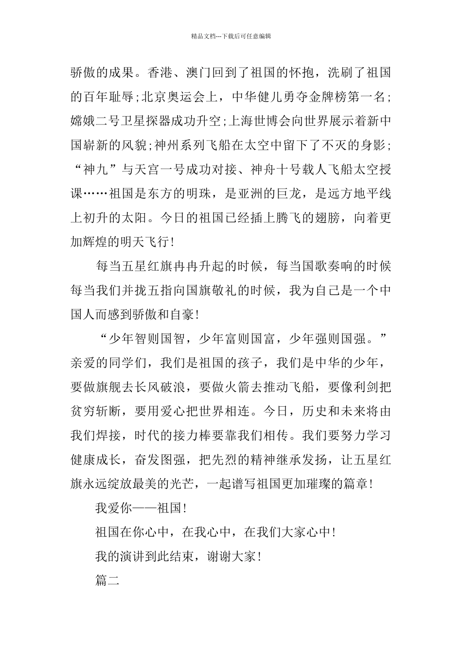 关于爱国主题演讲稿600字范文_第2页